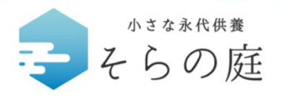 小さな永代供養 そらの庭