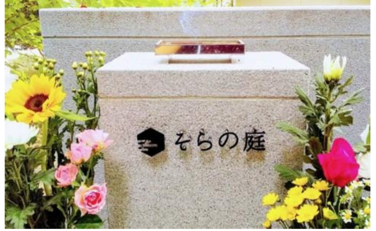 そらの庭 供養塔